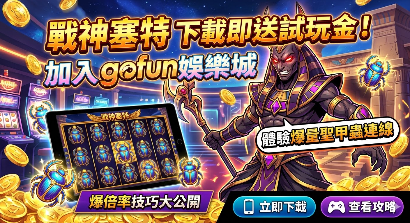 戰神塞特下載即送試玩金！加入gofun娛樂城體驗爆量聖甲蟲連線，爆倍率技巧大公開