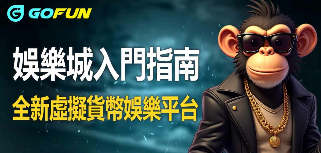 全新虛擬貨幣娛樂平台：GOFUN娛樂城入門指南