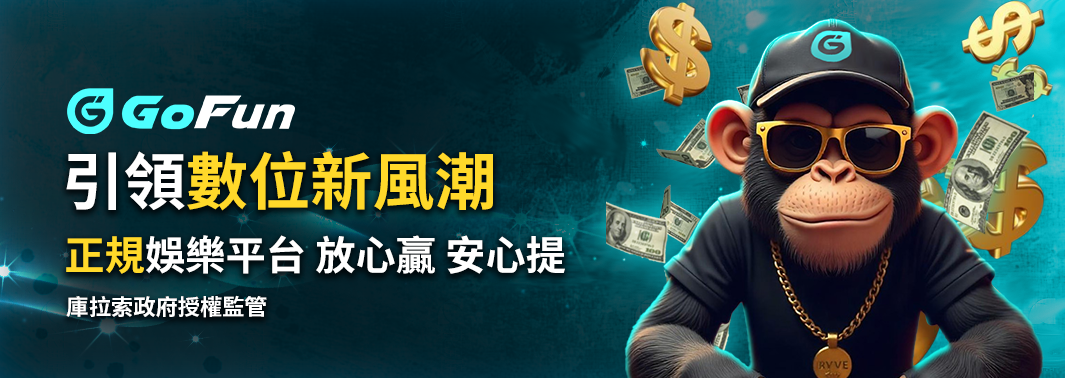 GOFUN娛樂城-引領數位新風潮