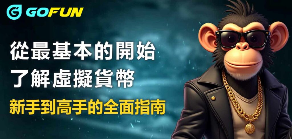 從最基本的開始了解虛擬貨幣：新手到高手的全面指南