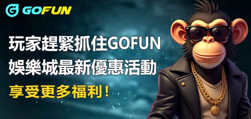 玩家趕緊抓住GOFUN娛樂城優惠活動，享受更多福利！