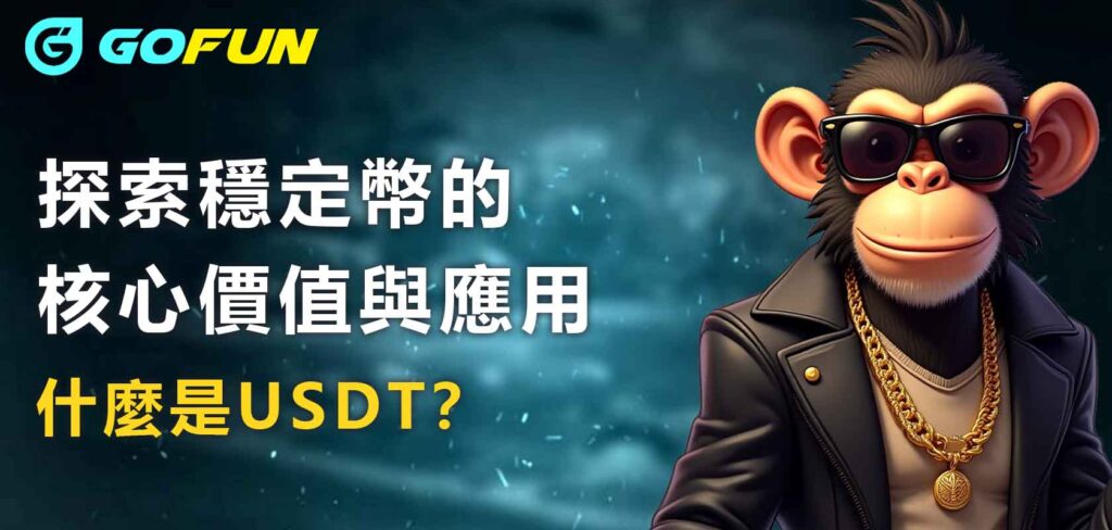 什麼是USDT？探索穩定幣的核心價值與應用