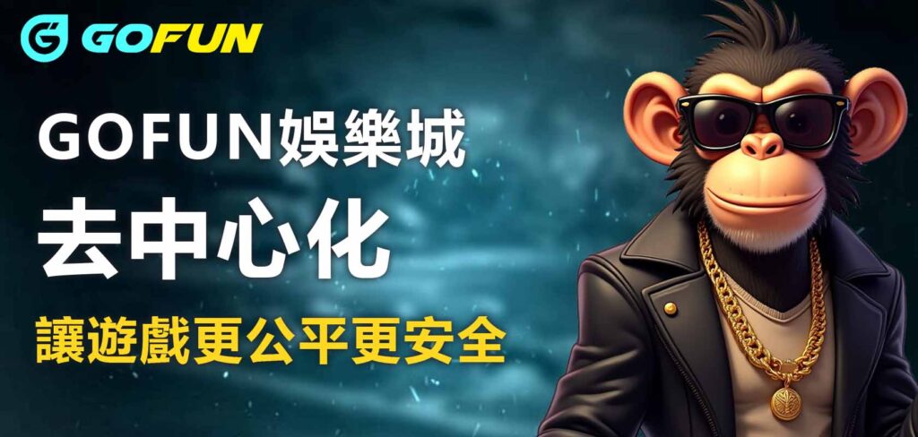 GOFUN娛樂城去中心化：讓遊戲更公平更安全