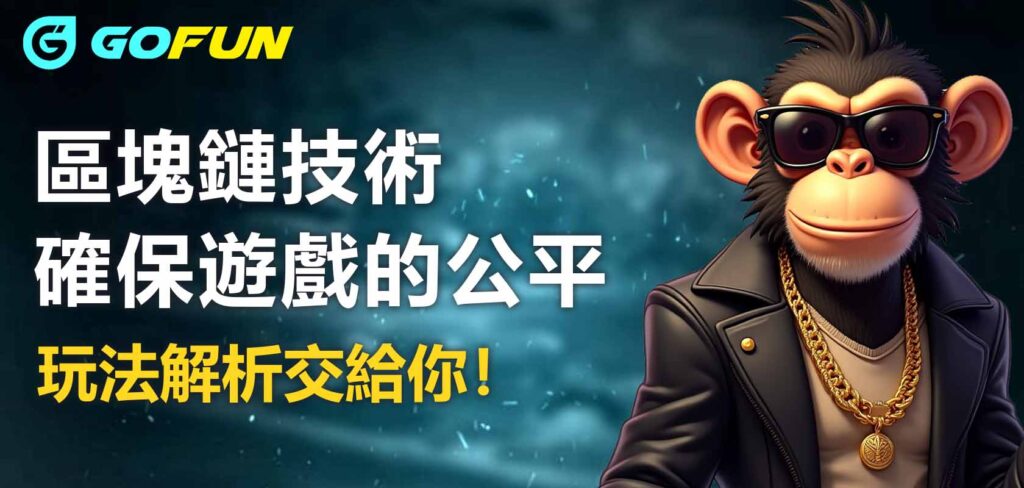 區塊鏈技術確保遊戲的公平：Gofun娛樂城保障玩家的安全
