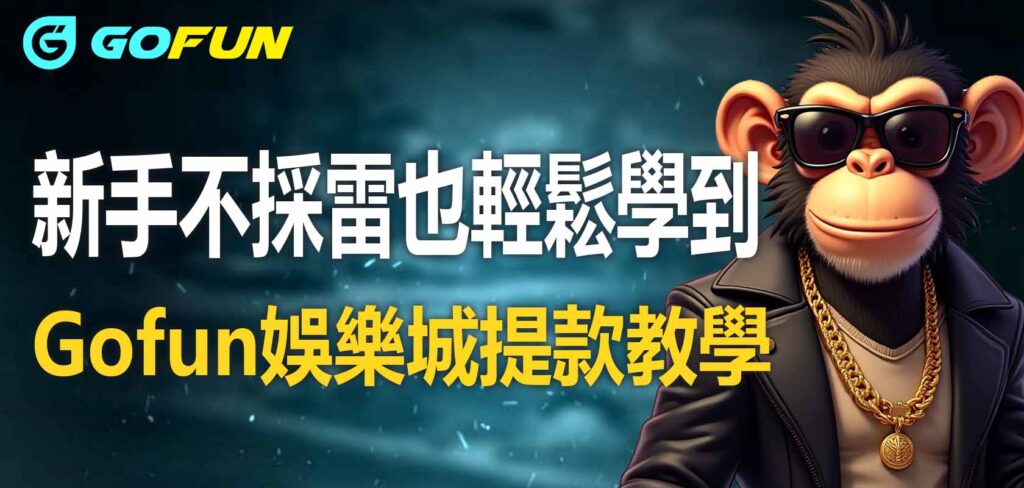 新手不採雷也輕鬆學到Gofun娛樂城提款教學
