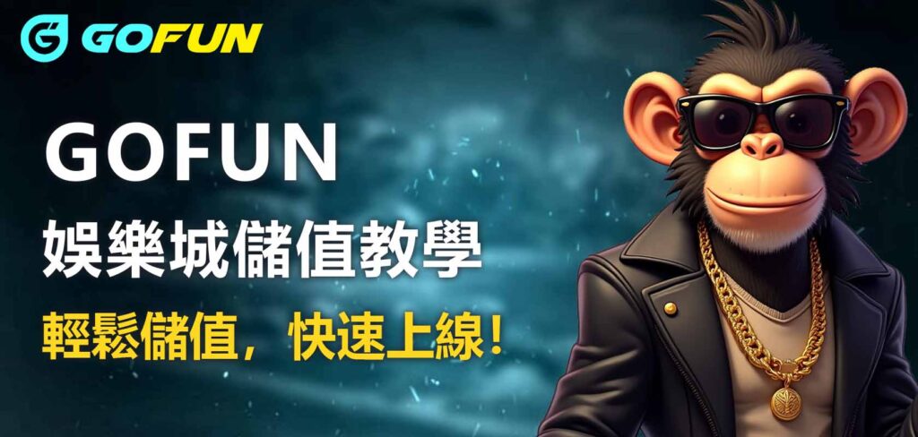 Gofun娛樂城儲值教學：輕鬆儲值，快速上線！