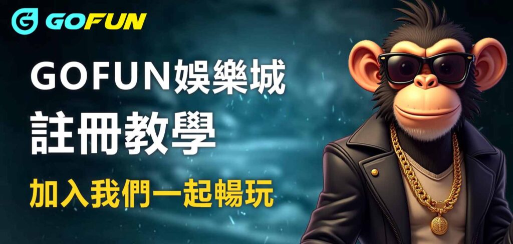 GOFUN娛樂城註冊教學：加入我們一起暢玩