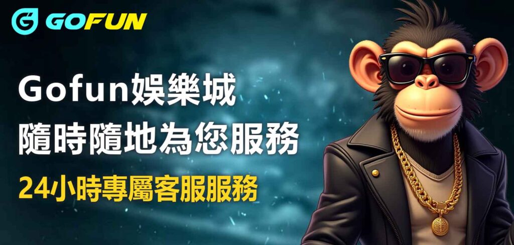24小時專屬客服服務，Gofun娛樂城隨時隨地為您服務