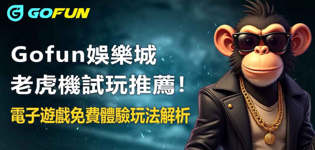 Gofun娛樂城老虎機試玩推薦！電子遊戲免費體驗玩法解析