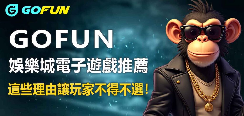 Gofun娛樂城電子遊戲推薦：老虎機與人氣機種一次搞懂！