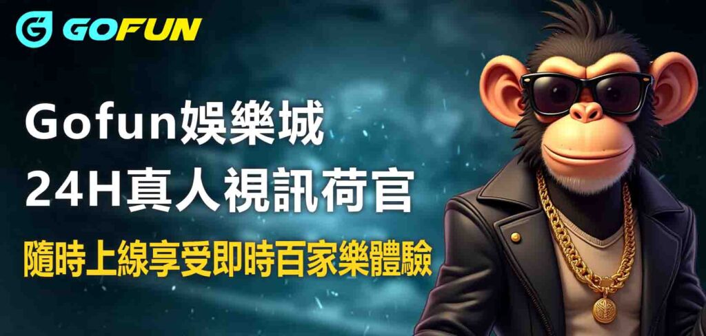 Gofun娛樂城24H真人視訊荷官：隨時上線，享受即時百家樂體驗