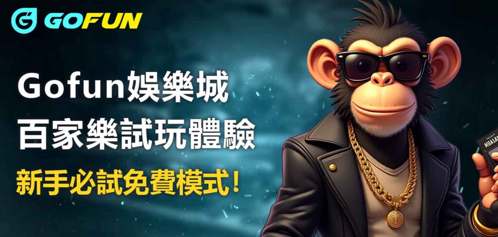 Gofun娛樂城百家樂試玩體驗：新手必試免費模式！