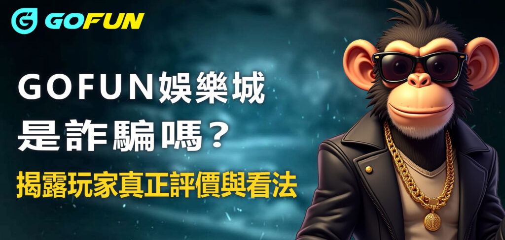 Gofun娛樂城是詐騙嗎？揭露玩家真正評價與看法