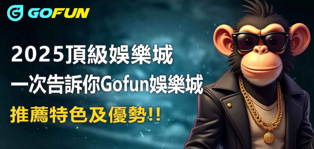 2025頂級娛樂城一次告訴你：Gofun娛樂城推薦特色及優勢