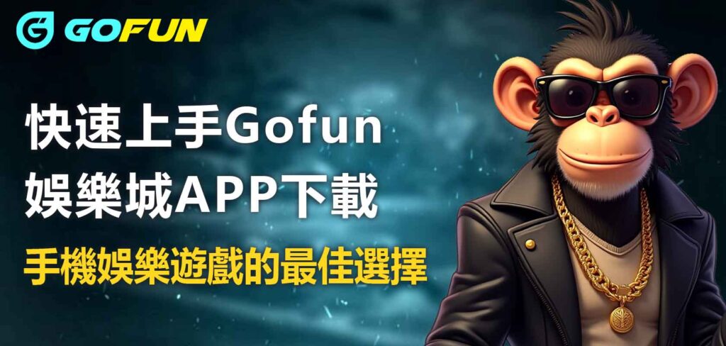 快速上手Gofun娛樂城APP下載：手機娛樂遊戲的最佳選擇