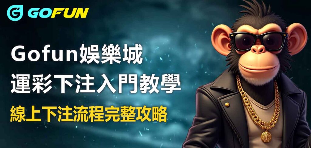 Gofun娛樂城運彩下注入門教學：線上下注流程完整攻略