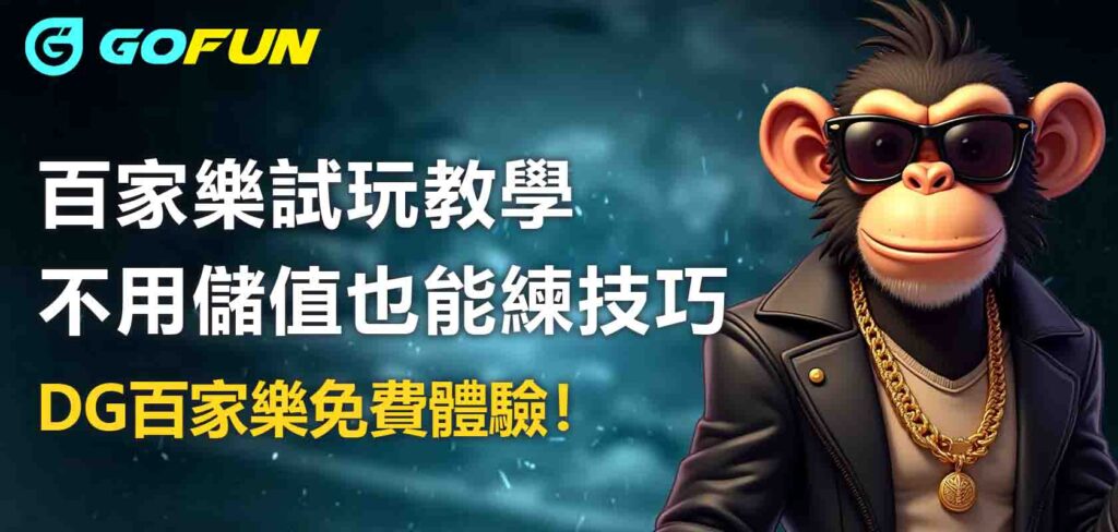 Gofun娛樂城百家樂試玩教學：不用儲值也能練技巧、DG百家樂免費體驗！
